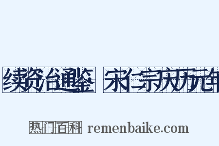 续资治通鉴·宋仁宗庆历元年是什么意思的图片